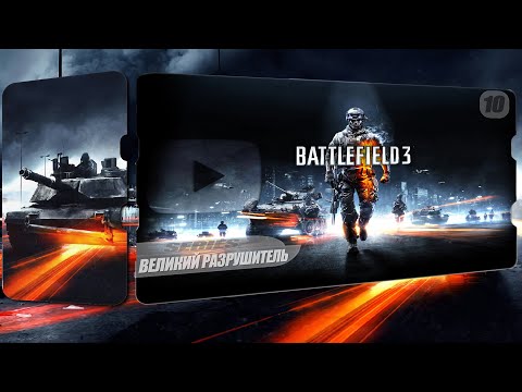 Battlefield 3 : ✪2K Прохождение - Великий Разрушитель #10 (Финал) : Рус. Дубляж [50FPS]