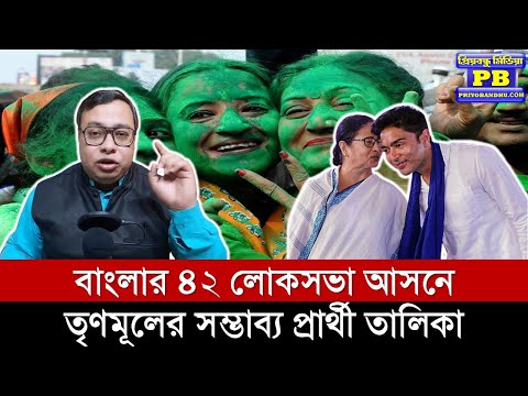 লোকসভা ২০২৪: বাংলার ৪২ আসনে কোথায় কে হতে পারেন তৃণমূল প্রার্থী । Loksabha 2024 | TMC Candidate List