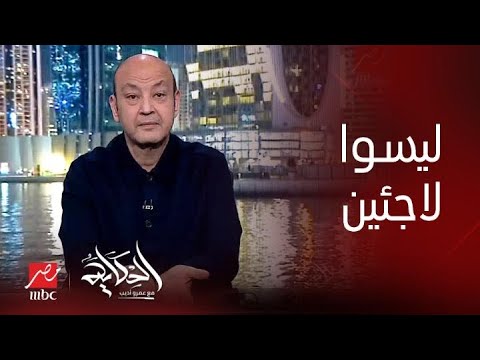 الحكاية | التعليق الكامل لعمرو أديب على تصريحات الرئيس السيسي عن السوريين ويكشف عن هذه الحقيقة