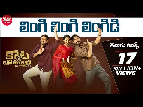 Lingi Lingi Lingidi Song With Telugu Lyrics | Kotabommali P.S | Srikanth, Rahul Vijay, Shivani