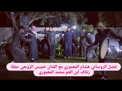 جوبي الروساني هشام المعموري مع الفنان خميس الزوبعي حفلة زفات ابن العم محمد المعموري منطقة المعامير