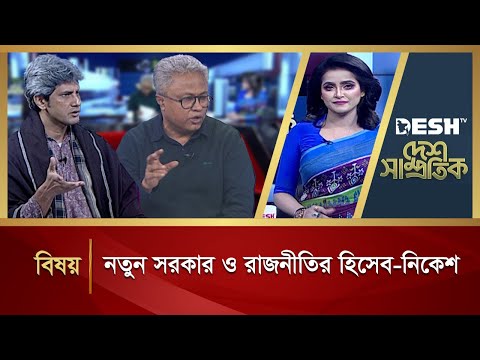 নতুন সরকার ও রাজনীতির হিসেব-নিকেশ  | Desh Shamprotik | Talk Show | Desh TV