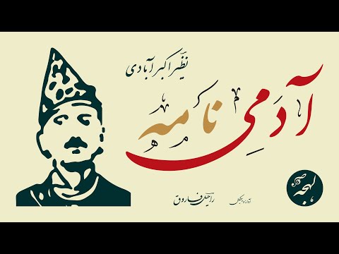 AADMI NAMA - Famous Urdu Poem - NAZEER AKBARABADI - Urdu Poetry Classics