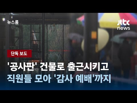 [단독] '공사판' 건물로 출근시키고&hellip;직원들 모아 '감사 예배'까지 / JTBC 뉴스룸