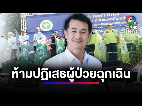 สธ. ปล่อยขบวนรถกู้ชีพกู้ภัย บริการช่วยเหลือ ปชช. ช่วงปีใหม่ | สนามข่าวเสาร์-อาทิตย์