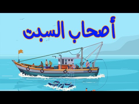 روائع القصص سيدنا إبراهيم والسيدة مريم وأصحاب الرس وأصحاب السبت