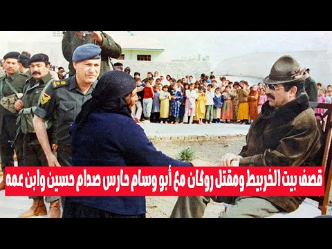 مباشر : أبو وسام ابن عم صدام حسين وحارسه الشخصي معنا وليلة قصف بيت الخربيط ومقتل روكان رزوقي