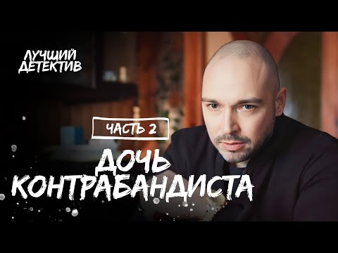 Дочь контрабандиста. Частина 2 | КИНО ПРО МАФИЮ | ДЕТЕКТИВ 2023 | СМОТРЕТЬ ФИЛЬМ