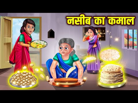 नसीब का कमाल | Naseeb Ka Kamal | Hindi Stories | Moral Stories | Jadui Kahaniya