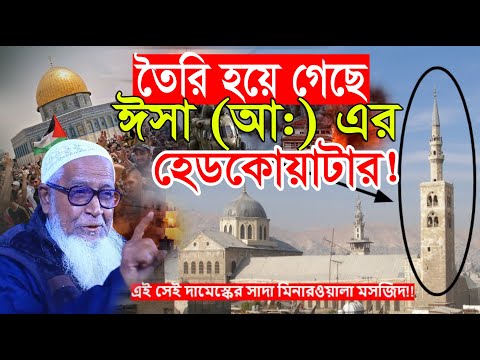 তৈরি হয়ে গেছে ঈসা (আ:) এর হেডকোয়াটার | আল্লামা লুৎফুর রহমান ওয়াজ Dr. Lutfur Rahman waz 2024