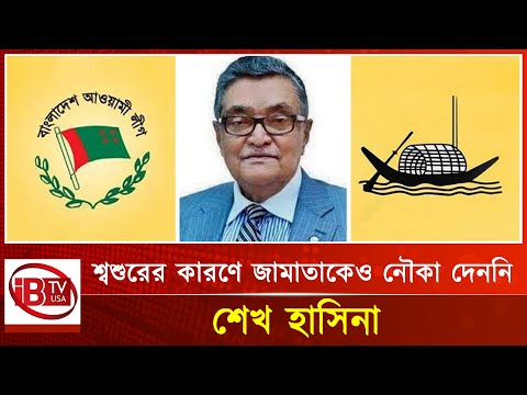 শ্বশুরের কারণে জামাতাও পাননি নৌকার টিকিট I Awami League I Election I Bangladesh I