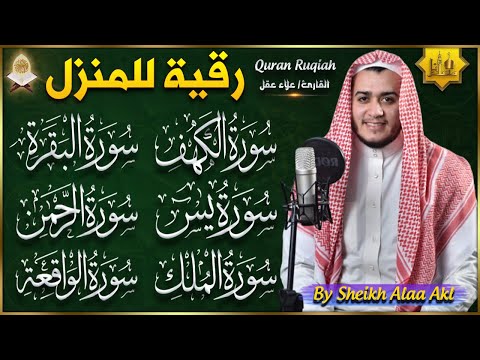 سورة الكهف، البقرة، يس، الرحمن، الواقعة، الملك تلاوة هادئة القارئ علاء عقل Sourat al kahf Full