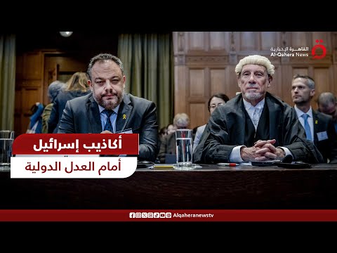 الفريق القانوني لجنوب أفريقيا: كل ما طرحته إسرائيل أمام العدل الدولية أكاذيب ومحاولات لتبرير الإبادة