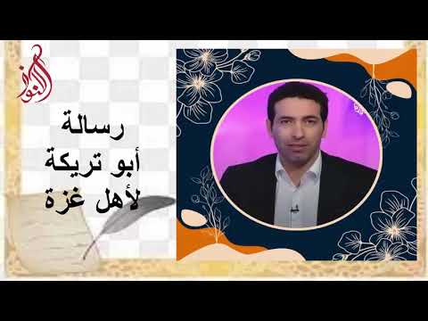 أبو تريكة يوجّه رسالة قوية ويجدد دعمه للأبرياء