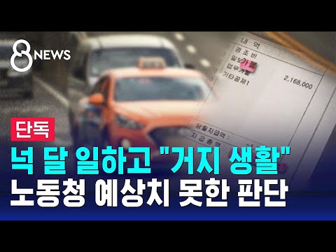 [단독] 택시 기사 월급이 '마이너스'? 문제 없다는 노동청 / SBS 8뉴스