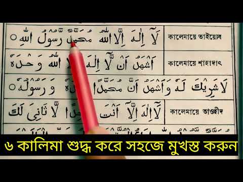 ৬ কালিমা  শুদ্ধ উচ্চরন শিখুন | ইসলামের ৬ টি কালিমা এখনই শুদ্ধ করুন | 6 Kalimas in Bangala