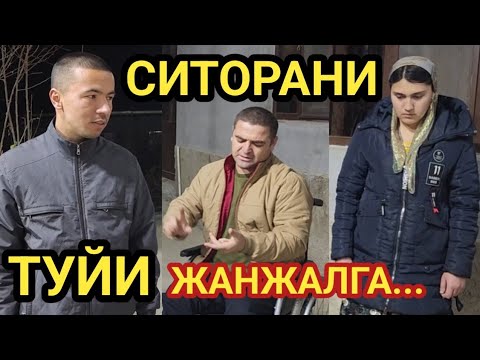 СИТОРАНИ ТУЙИ ЖАНЖАЛГА ...