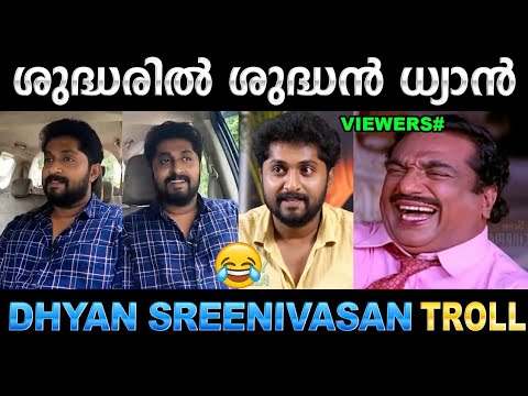 എല്ലാം തുറന്നു പറയുന്ന നിഷ്&zwnj;ക്കളങ്കൻ! Troll Video | Dhyan Sreenivasan | Ubaid Ibrahim