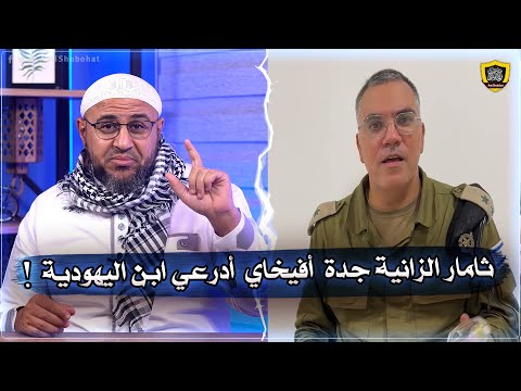 قصة ثامار الرْانية جدة أفيخاي أدرعي ابن اليهودية