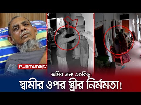 স্বামীকে মারতে বন্ধ রাখতেন খাবার! ঠান্ডায় রাখতেন ঘরের বাইরে! | Father Torture | Jamuna TV