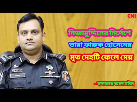 নিজামুদ্দিনের নির্দেশে তারা ফারুক হোসেনের মৃত দেহটি ফেলে দেয়: খন্দকার আল মঈন | Dead body | CNI