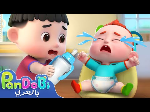 لا تبكي يا صغيري👶🍼 | اغاني اطفال | اناشيد اطفال | سوبر باندوبي | Super Pandobi Arabic