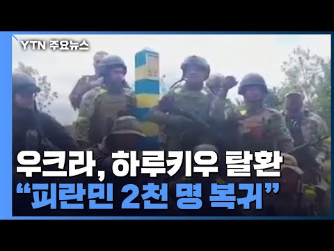 우크라이나 &quot;제2도시 하르키우 탈환...피란민 2천 명 복귀&quot; / YTN