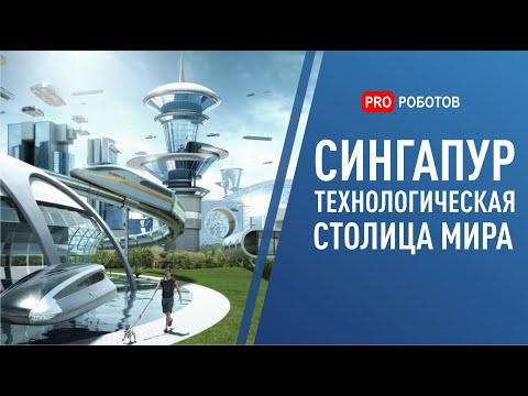 Сингапур: самый умный город в мире. Роботы и технологии будущего уже сегодня