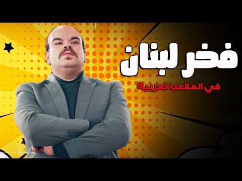 فخر لبنان كوميديا بدون فواصل .. ساعه ونص من الضحك المتواصل😂