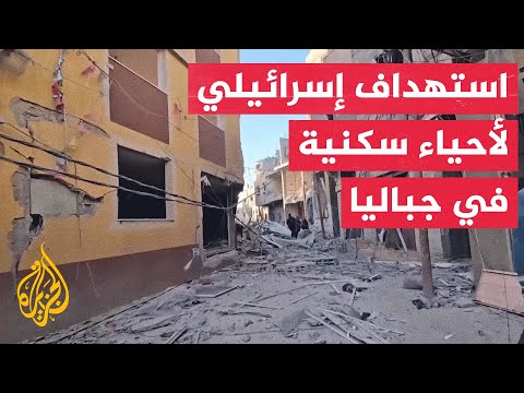 شاهد| حجم الدمار.. الاحتلال يستهدف أحياء سكنية بمنطقة الجرن في جباليا