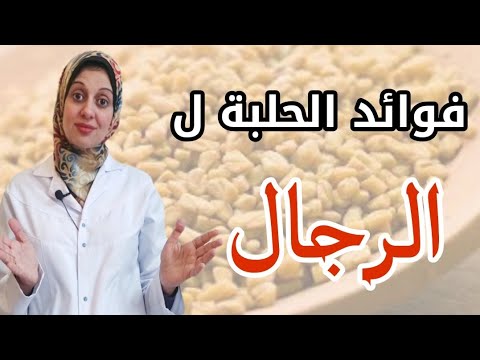 فوائد الحلبه للنساء والرجال ومرضي السكر/ وكيفية تجنب أضرارها