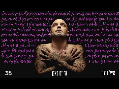 אייל גולן  - החיים פאנן [Music.By Tamir Zur]