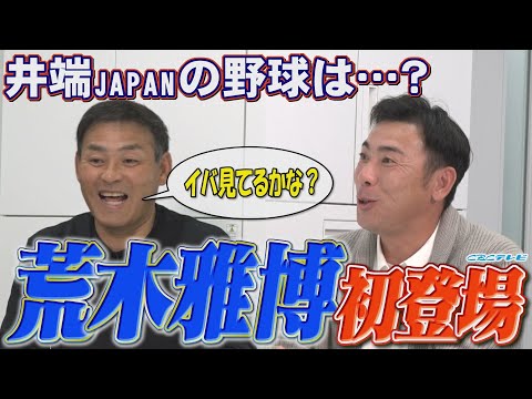 荒木雅博が初登場!!井端弘和監督率いる侍ジャパンの野球を分析⁉川上憲伸「これイバ聞いてるかな？」打順の組み方に出る監督の「色」とは&amp;hellip;