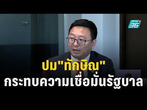 &quot;ชัยธวัช&quot;เตือนปม&quot;ทักษิณ&quot;กระทบความเชื่อมั่นรัฐบาล | โชว์ข่าวเช้านี้ | 30 ธ.ค. 66