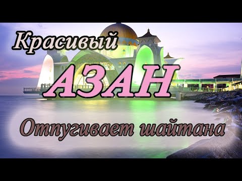 Красивый азан, который освещает дом, успокаивает душу, отпугивает шайтана - слушайте онлайн