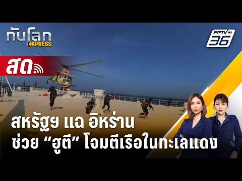 🔴 Live ทันโลก EXPRESS | สหรัฐฯ แฉ อิหร่านช่วย &ldquo;ฮูตี&rdquo; วางแผนโจมตีเรือในทะเลแดง | 23 ธ.ค. 66