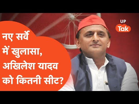 UP Election Survey 2024: क्या 2024 में 2019 चुनाव का रिकॉर्ड तोड़ देंगे अखिलेश यादव?