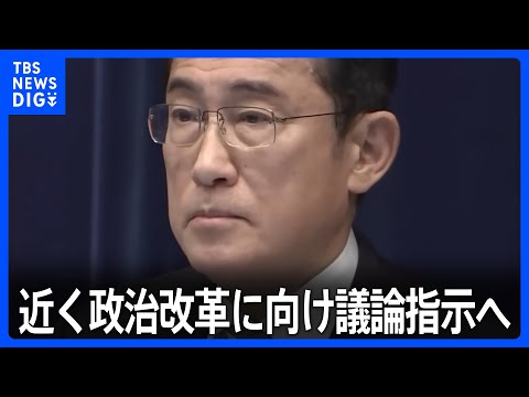 岸田総理　近く政治改革に向け議論指示へ　派閥の裏金疑惑受け｜TBS&nbsp;NEWS&nbsp;DIG