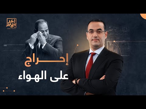 أسامة جاويش يحرج أحد مؤيدي السيسي على الهواء!