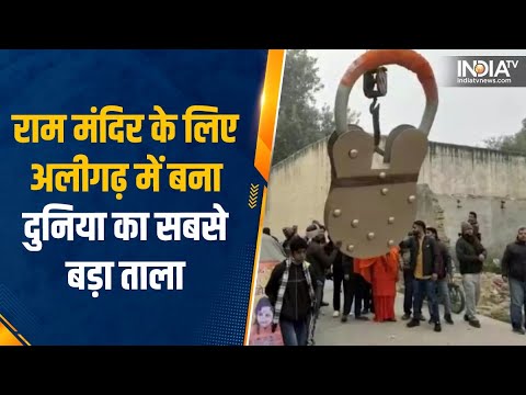 Ayodhya Ram Mandir के लिए बना दुनिया का सबसे बड़ा ताला, 400 किलो है वजब और 4 फुट की है चाबी