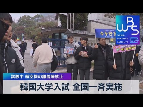 韓国大学入試 全国一斉実施　試験中 航空機の離着陸禁止【WBS】（2023年11月16日）