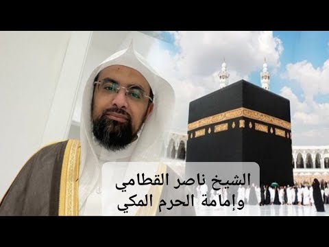 الشيخ ناصر القطامي إمامة الحرم المكي