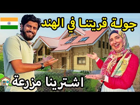 اشترينا مزرعة في القرية الهندية 🏡| جولة في منطقتنا  في الهند 🇮🇳