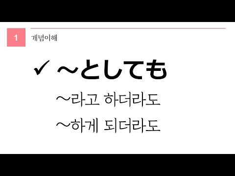 독학 일본어 [중급 5] 12 としても