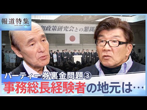 パーティー券裏金問題③ 事務総長の地元は&hellip;、使途の記載不要&ldquo;政策活動費&rdquo;とは【報道特集】