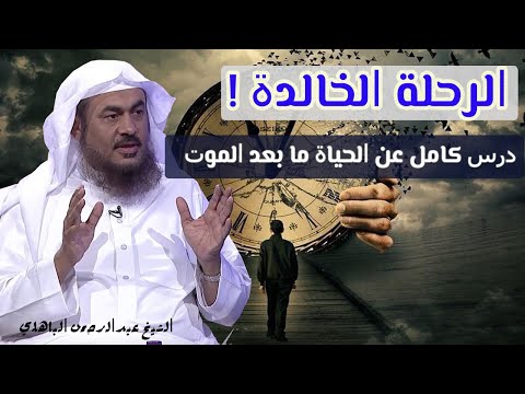 الرحلة الخالدة ! .. درس كامل عن الحياة ما بعد الموت &ndash; الشيخ عبدالرحمن الباهلي