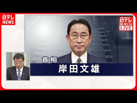 【「新閣僚名簿」読み上げ】第二次岸田再改造内閣発足へ