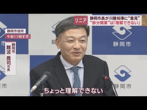 【リニア新幹線】川勝知事の「部分開業」発言について静岡市の難波市長は「理解できない」