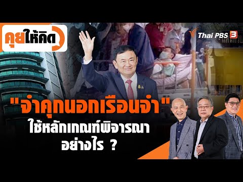 &quot;จำคุกนอกเรือนจำ&quot; ใช้หลักเกณฑ์พิจารณาอย่างไร ? | คุยให้คิด