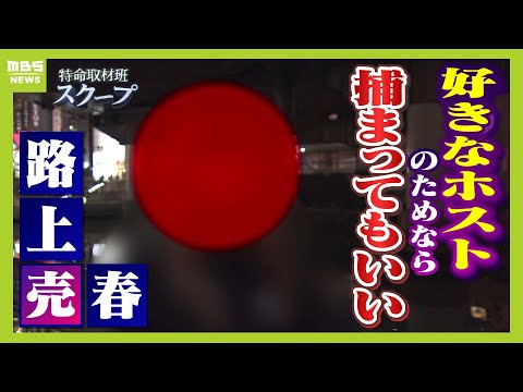 なぜ「立ちんぼ行為」をする？背景にある「ホスト・売り掛け」　ミナミで警察による一斉摘発...売春を行う女性『好きなホストのために捕まるならいい』　どう考える？「買春」側は罰せられない法律【スクープ】